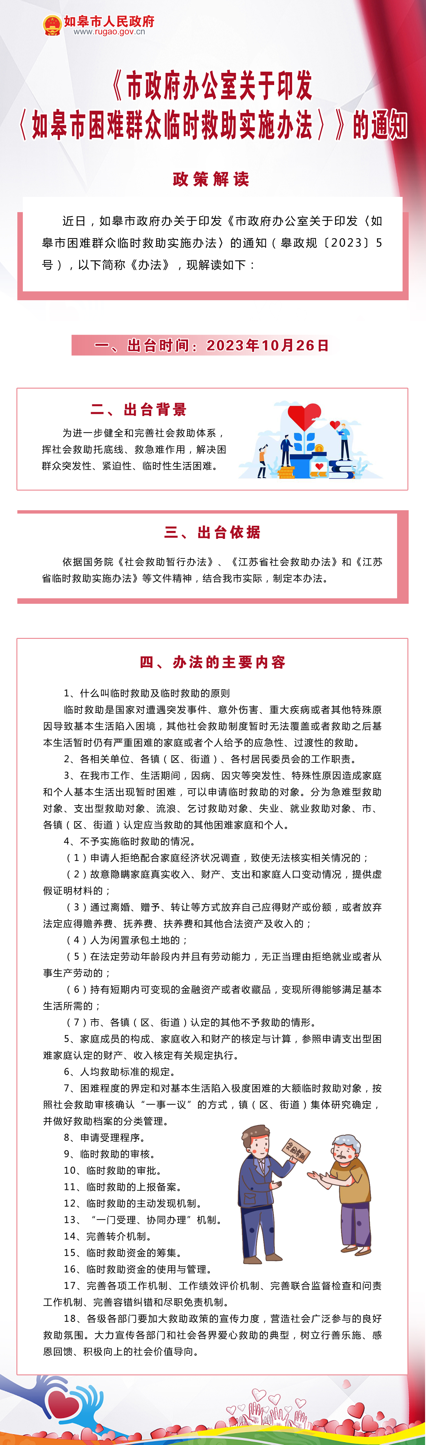 如皋市困難群眾臨時(shí)救助實(shí)施辦法 (1).png