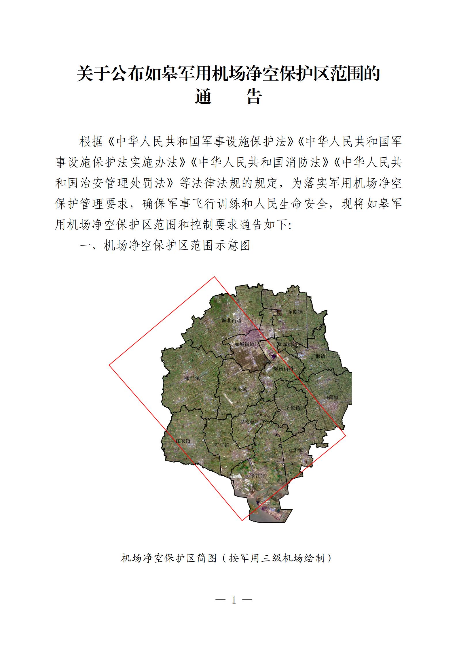 20240606-關(guān)于公布如皋軍用機(jī)場(chǎng)凈空保護(hù)區(qū)范圍的通告（重新繪制簡(jiǎn)圖、新增附件版）最終-定(沈校對(duì)版)_01.jpg