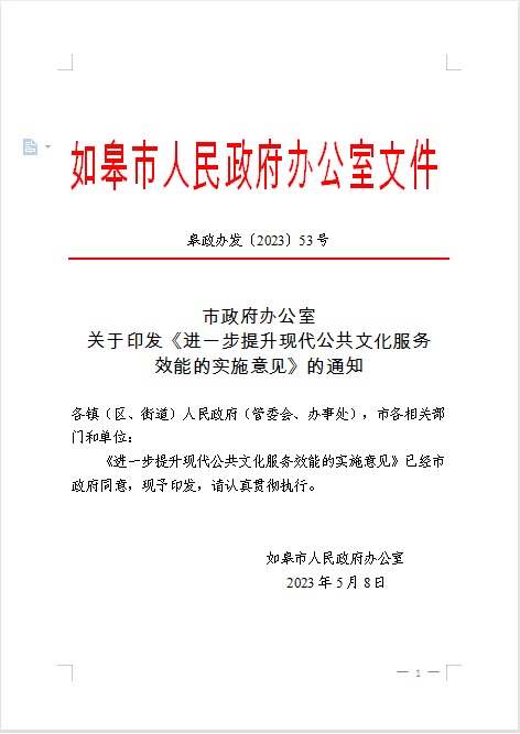 市政府辦公室關(guān)于印發(fā)《進(jìn)一步提升現(xiàn)代公共文化服務(wù)效能的實施意見》的通知.jpg